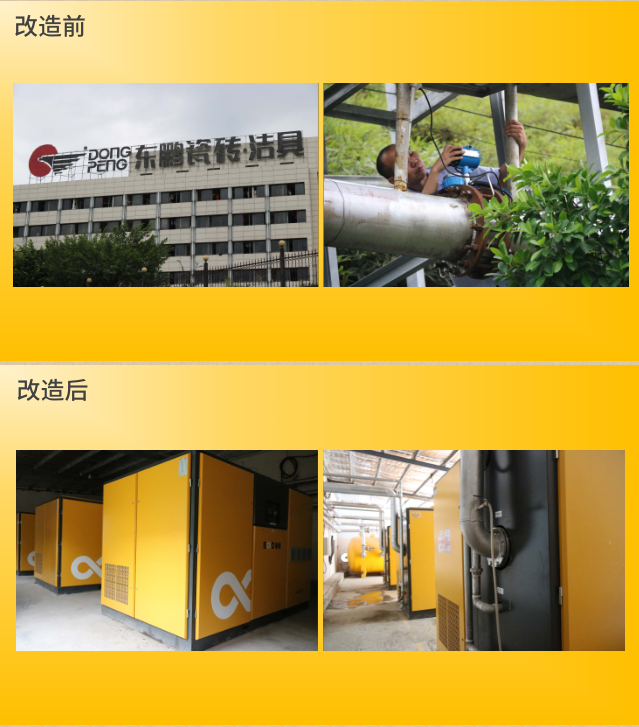 東鵬陶瓷(瓷磚)采用葆德節(jié)能空壓機(jī)改造前后現(xiàn)場(chǎng)對(duì)比圖 東鵬陶瓷(瓷磚)采用葆德節(jié)能空壓機(jī)改造前后現(xiàn)場(chǎng)對(duì)比圖